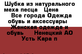 Шубка из натурального меха песца › Цена ­ 18 500 - Все города Одежда, обувь и аксессуары » Женская одежда и обувь   . Ненецкий АО,Усть-Кара п.